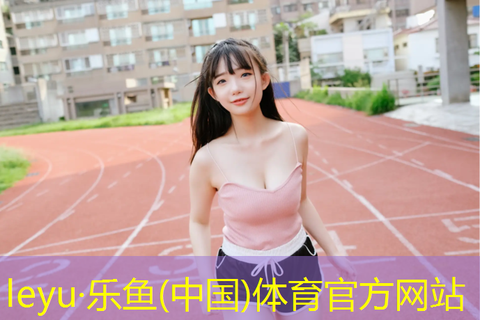 乐鱼体育官方网站,塑胶跑道白妮