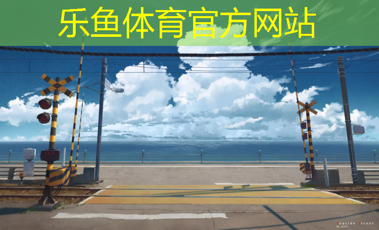乐鱼体育,塑胶跑道比公路快多少公里