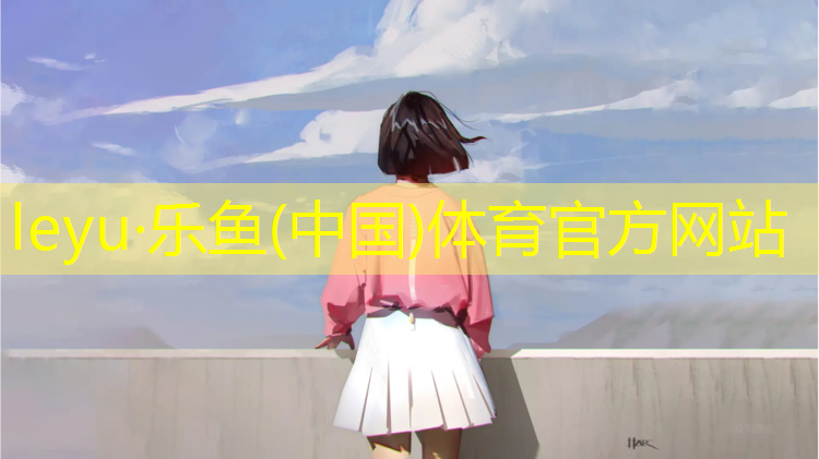 乐鱼体育,遂昌中小学塑胶跑道