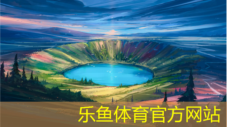 <strong>乐鱼体育,西北田径塑胶跑道施工价格</strong>