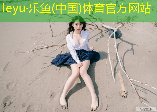 乐鱼体育官方网站,滨州塑胶跑道颗粒价格
