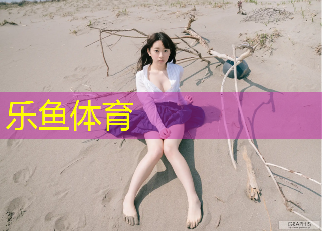 乐鱼体育,塑胶跑道适合打球吗_