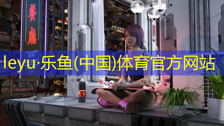 乐鱼体育官方网站,公园塑胶跑道联系方式