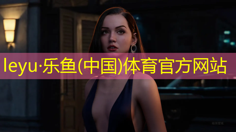 乐鱼体育,塑胶跑道属于哪个行业分类