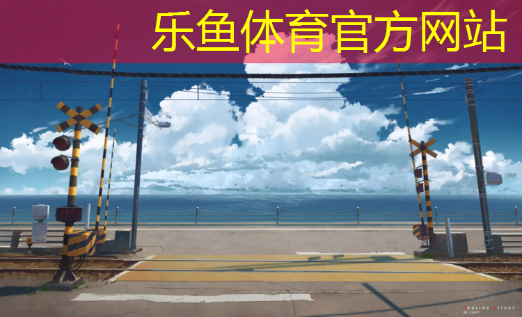 <strong>乐鱼体育,消防车塑胶跑道</strong>