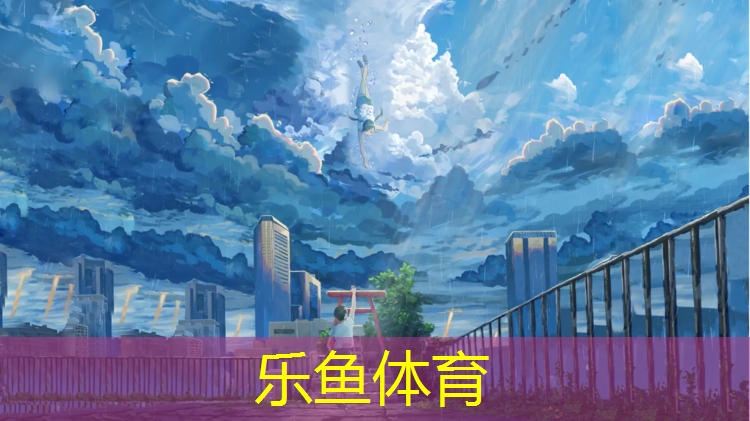 <strong>leyu·乐鱼(中国)体育官方网站,淮南生产塑胶跑道承包价格</strong>