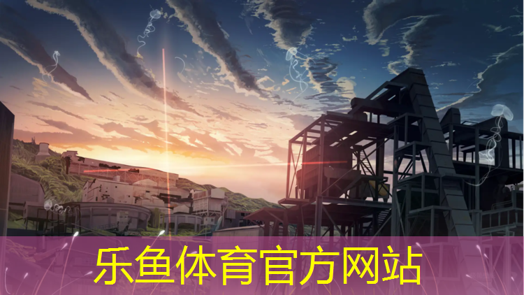 乐鱼体育,乐业复合型塑胶跑道