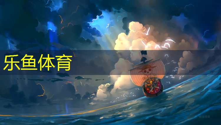 <strong>乐鱼体育官方网站,昆山塑胶跑道报价</strong>