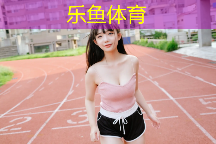 leyu·乐鱼(中国)体育官方网站,塑胶跑道施工用刷底漆吗_
