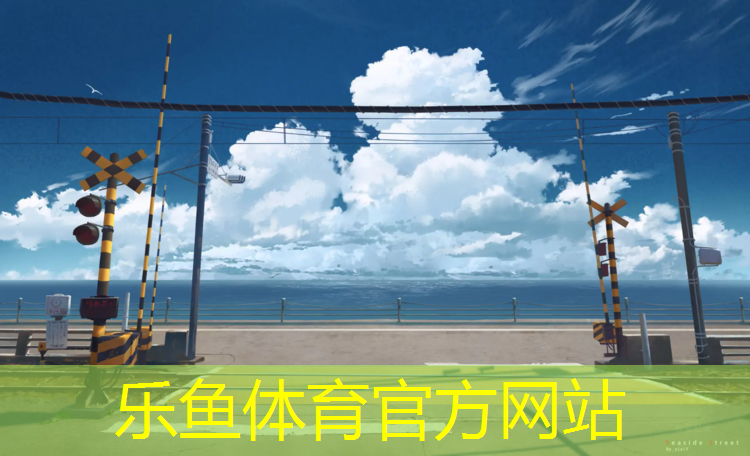 <strong>乐鱼体育官方网站,大关公园塑胶跑道</strong>