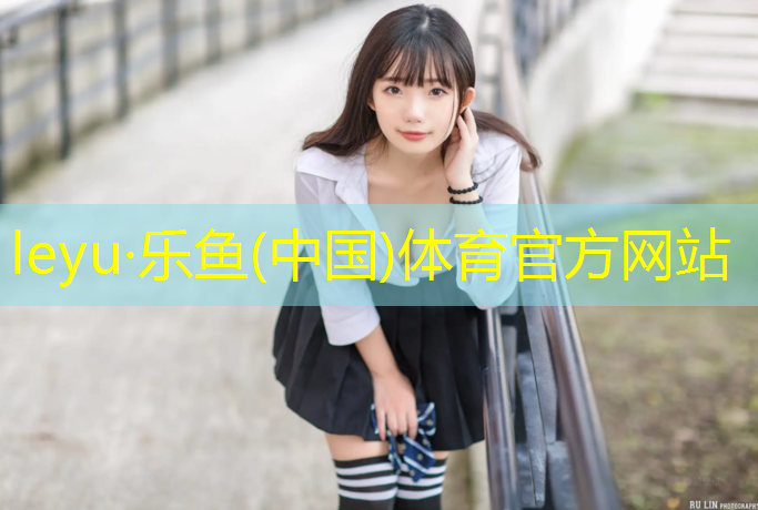<strong>leyu·乐鱼(中国)体育官方网站,长春公共塑胶跑道施工</strong>