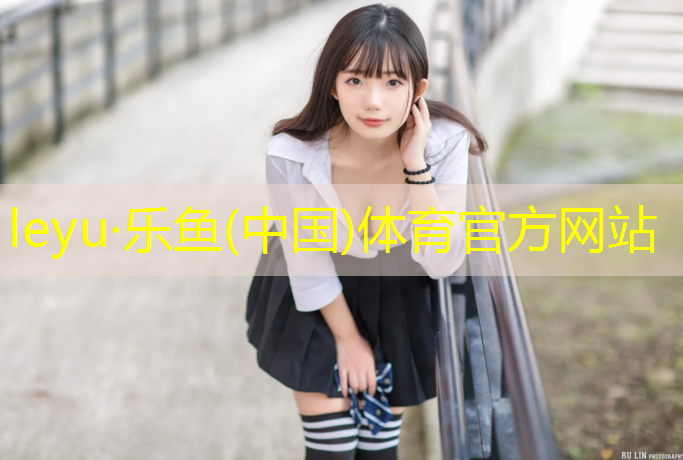 leyu·乐鱼(中国)体育官方网站,阿克苏塑胶跑道改造