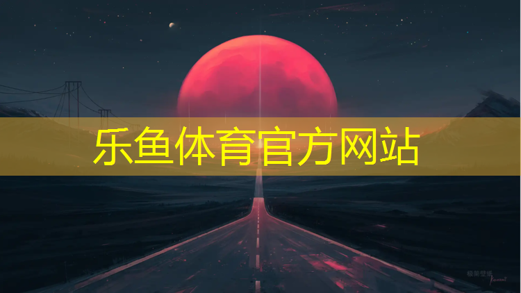 乐鱼体育,德惠田径场塑胶跑道