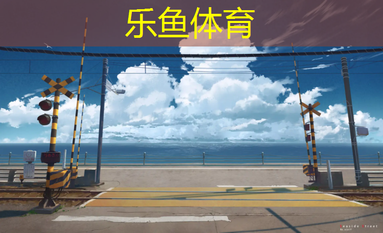 <strong>乐鱼体育,附近能跑步场地塑胶跑道</strong>