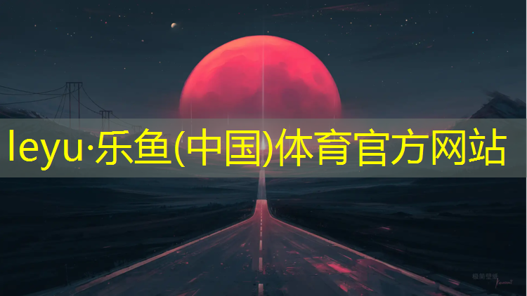 乐鱼体育官方网站,格尔木塑胶跑道施工报价