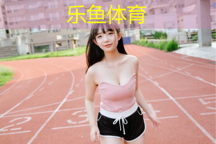 乐鱼体育官方网站,辽源光面塑胶跑道报价