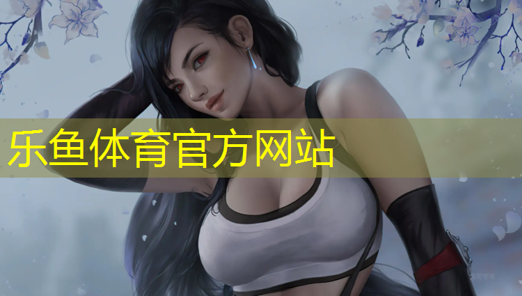 乐鱼体育,东营体育公园塑胶跑道