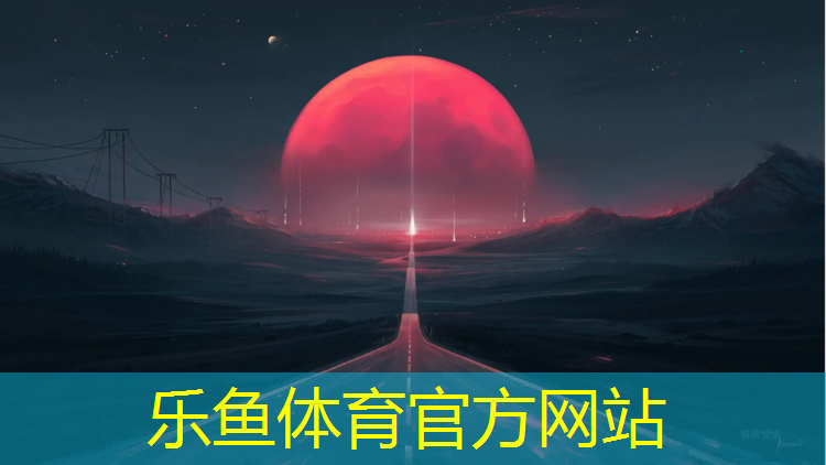 <strong>乐鱼体育,塑胶跑道原料比例标准</strong>