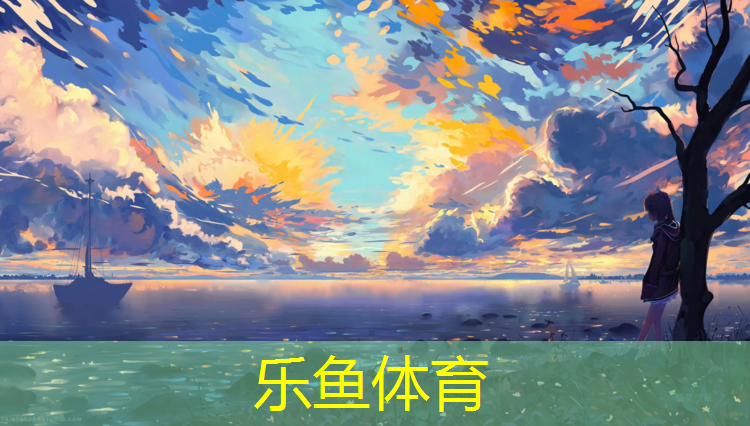<strong>leyu·乐鱼(中国)体育官方网站,学校塑胶跑道工程承包</strong>
