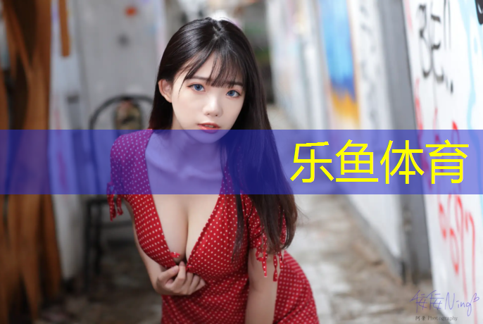 <strong>乐鱼体育,塑胶跑道使不上劲</strong>
