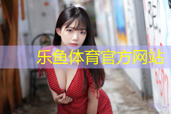 乐鱼体育官方网站,常州小学塑胶跑道铺设