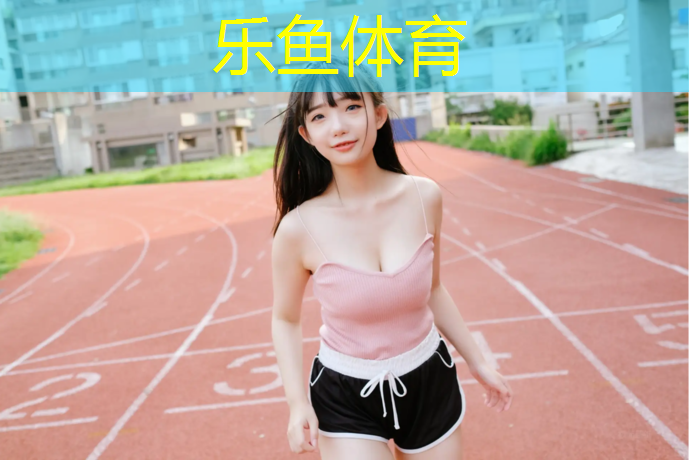 乐鱼体育,塑胶跑道用什么贴纸好看