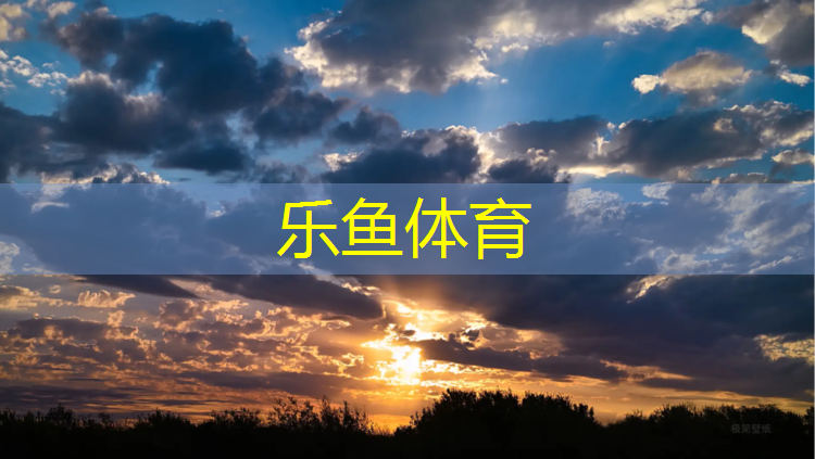 乐鱼体育官方网站,泉州塑胶跑道体育馆
