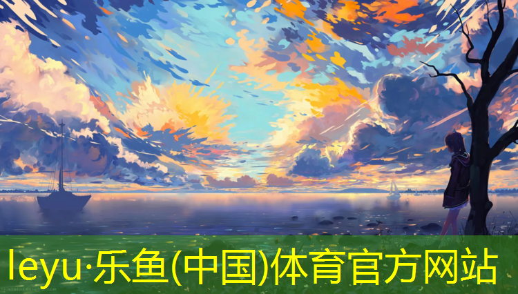乐鱼体育,塑胶跑道最美全景图