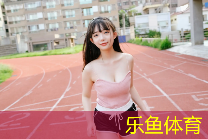 leyu·乐鱼(中国)体育官方网站,楚雄学校塑胶跑道价格