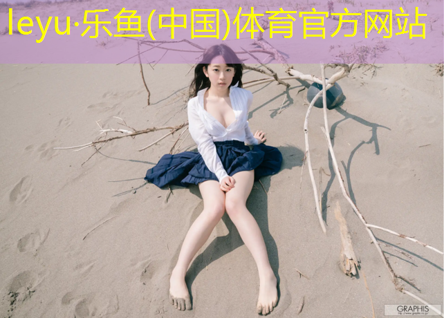 乐鱼体育官方网站,吴忠品质塑胶跑道定制价格