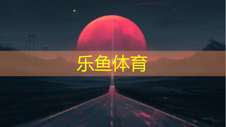 <strong>leyu·乐鱼(中国)体育官方网站,枣庄运动型塑胶跑道</strong>