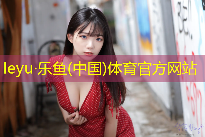 <strong>乐鱼体育官方网站,塑胶跑道跟橡胶跑道哪个好</strong>