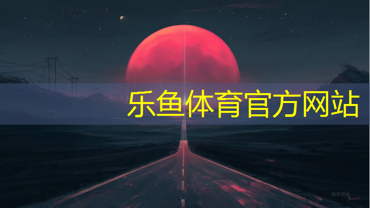 乐鱼体育官方网站,防城港体育塑胶跑道