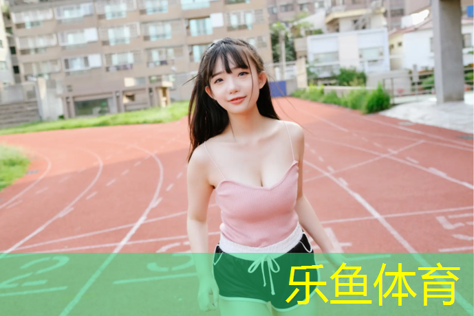 乐鱼体育,淮北塑胶跑道制品价格
