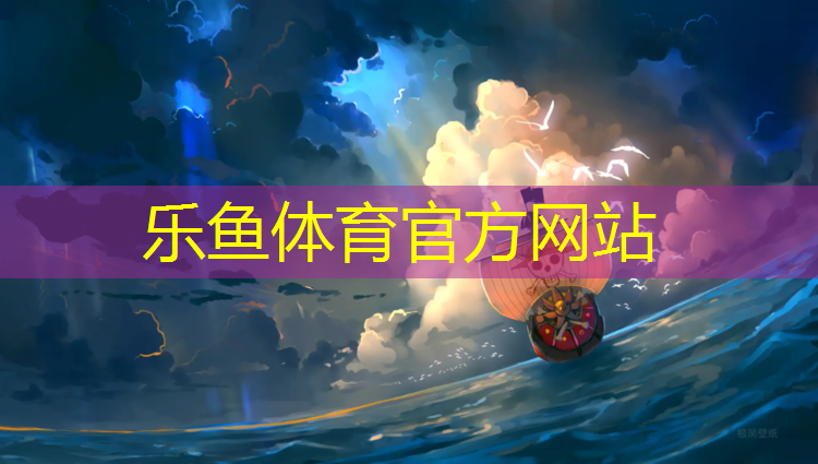 乐鱼体育,无锡透气型塑胶跑道工艺