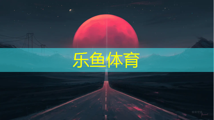 leyu·乐鱼(中国)体育官方网站,乒乓球台面材质技术要求