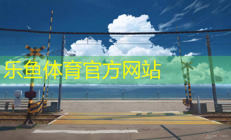 leyu·乐鱼(中国)体育官方网站,潼南区塑胶跑道规划