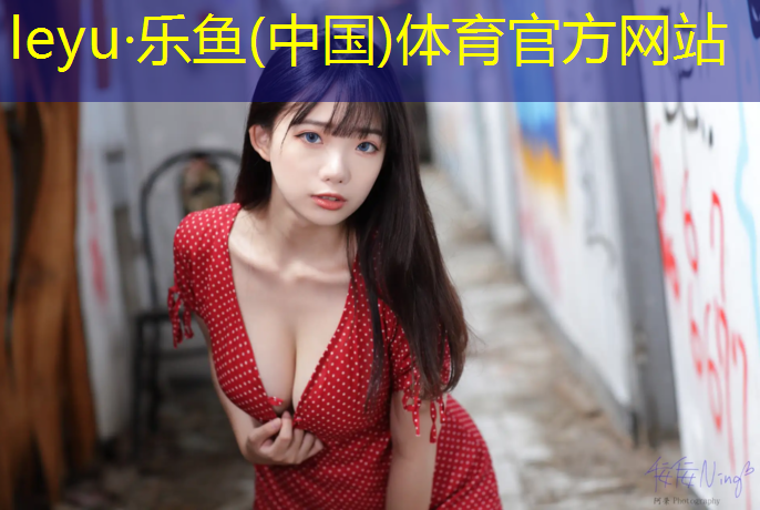 <strong>leyu·乐鱼(中国)体育官方网站,户外乒乓球台弹性差</strong>