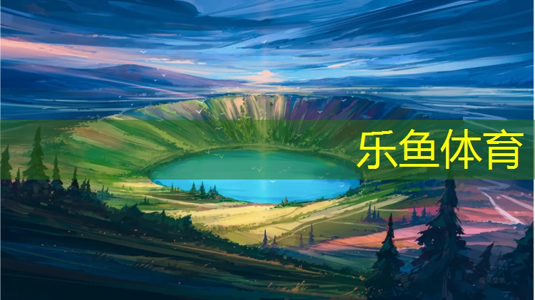 <strong>乐鱼体育,球场塑胶跑道项目</strong>