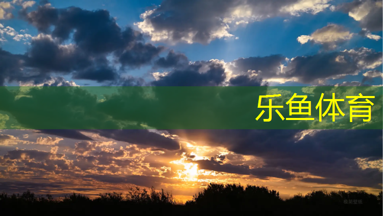 乐鱼体育,塑胶跑道生产礼物实用