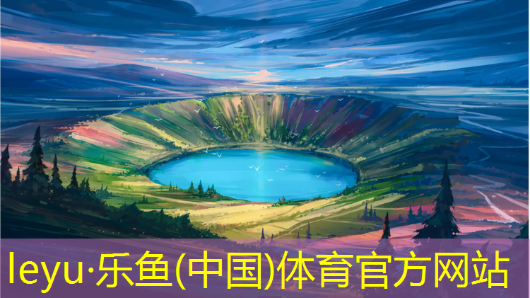 <strong>leyu·乐鱼(中国)体育官方网站,贵州学校塑胶跑道造价</strong>
