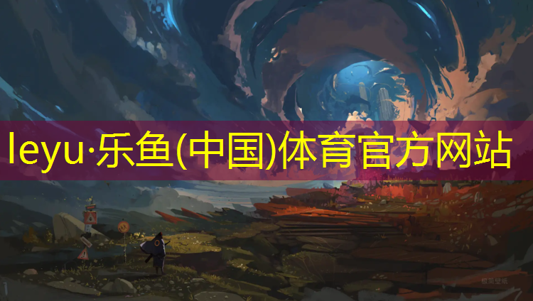 <strong>乐鱼体育官方网站,舟山国内塑胶跑道</strong>