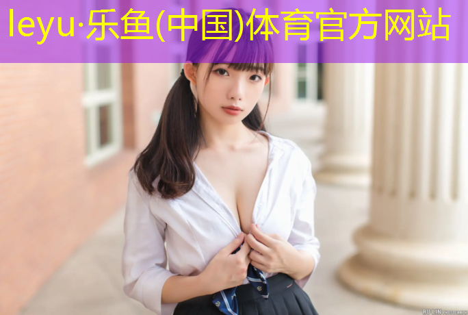 leyu·乐鱼(中国)体育官方网站,乒乓球台标准高低尺寸