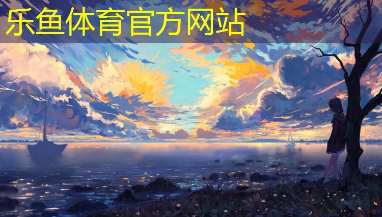 <strong>乐鱼体育,马鞍山塑胶跑道建设</strong>