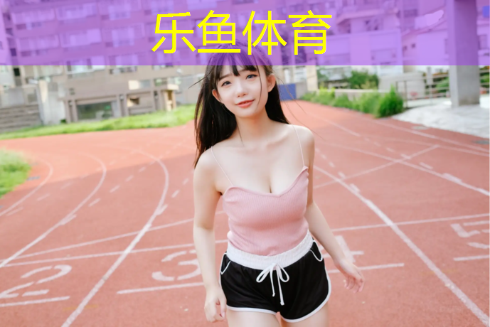 <strong>乐鱼体育,淮安塑胶跑道橡胶颗粒</strong>