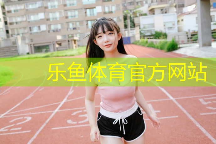 乐鱼体育,塑胶跑道锻炼孩子什么_