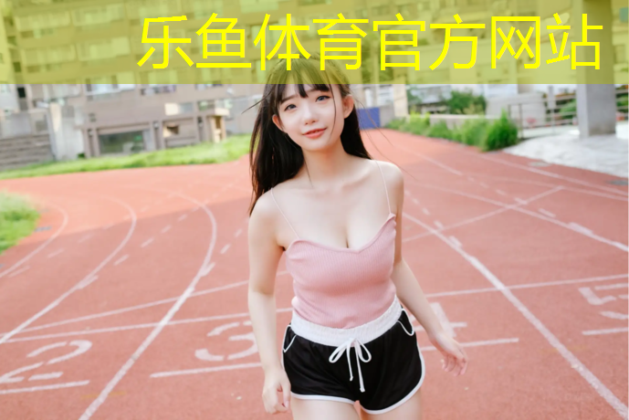 <strong>乐鱼体育,中卫塑胶跑道颗粒规格尺寸</strong>