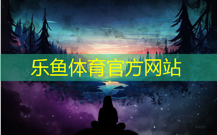 乐鱼体育,乌鲁木齐环保塑胶跑道材料