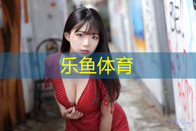 leyu·乐鱼(中国)体育官方网站,田径场上体操垫使用方法