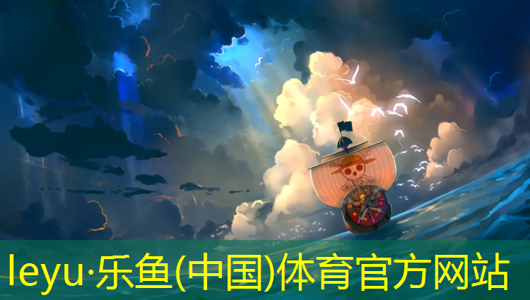 leyu·乐鱼(中国)体育官方网站,专业运动塑胶跑道